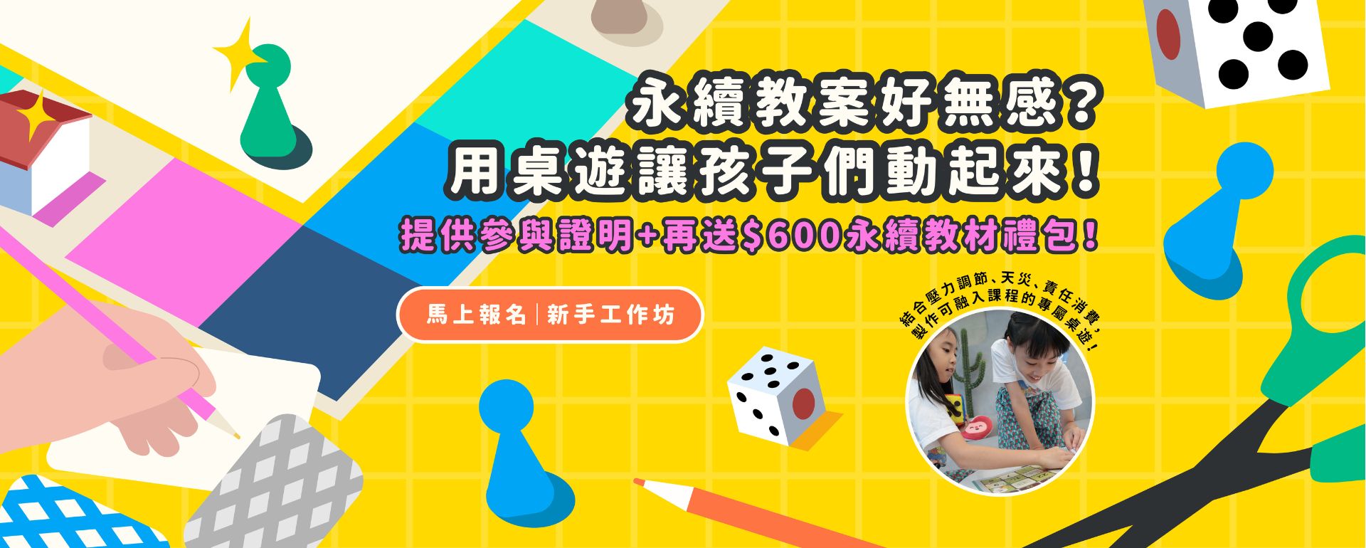 永續教案好無感？用桌遊讓孩子們動起來！｜新手桌遊設計工作坊FT.玩霸教育【完整參與再贈$600永續刊物禮包、並提供參與證明】:最新消息::兒福聯盟